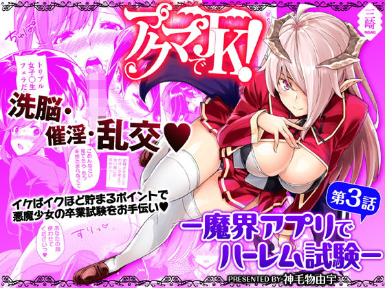 アクマでJK！-魔界アプリでハーレム試験- 第3話 アイキャッチ画像 【漫画マジック｜ガチ勢の殿堂入りレビュー】