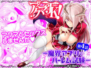 アクマでJK！-魔界アプリでハーレム試験- 第4話 アイキャッチ画像 【漫画マジック｜ガチ勢の殿堂入りレビュー】