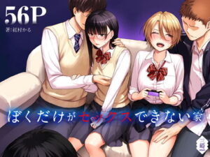 ぼくだけがセックスできない家 アイキャッチ画像 【漫画マジック｜ガチ勢の殿堂入りレビュー】