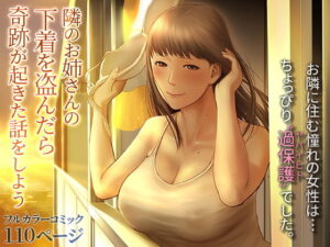 隣のお姉さんの下着を盗んだら奇跡が起きた話をしよう アイキャッチ画像 【漫画マジック｜ガチ勢の殿堂入りレビュー】