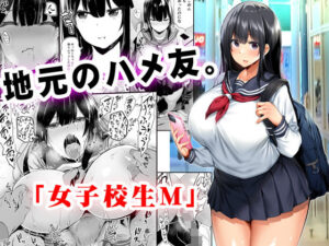 地元のハメ友。「女子校生M」 アイキャッチ画像 【漫画マジック｜ガチ勢の殿堂入りレビュー】