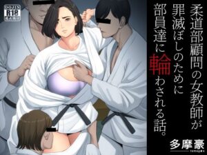 柔道部顧問の女教師が罪滅ぼしのために部員達に輪わされる話。 アイキャッチ画像 【漫画マジック｜ガチ勢の殿堂入りレビュー】