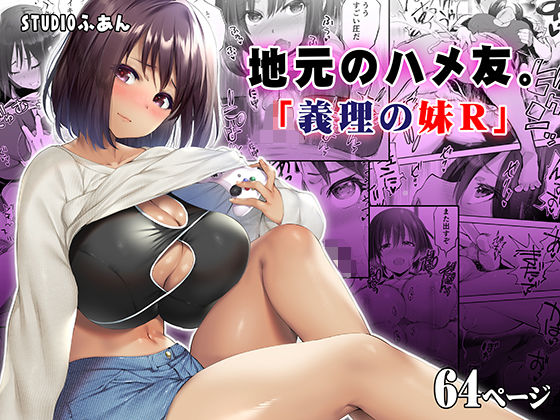 地元のハメ友。義理の妹R アイキャッチ画像 【漫画マジック|ガチ勢の殿堂入りレビュー】