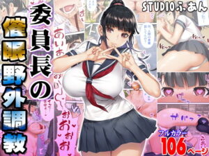 委員長の催●野外調教 アイキャッチ画像 【漫画マジック｜ガチ勢の殿堂入りレビュー】