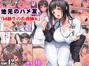 地元のハメ友。「同級生の看護師K」 アイキャッチ画像 【漫画マジック｜ガチ勢の殿堂入りレビュー】