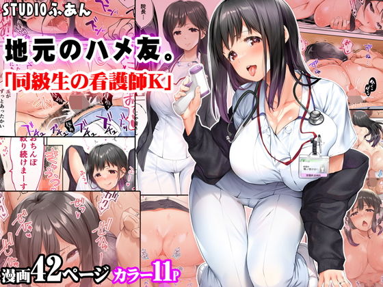 地元のハメ友。「同級生の看護師K」 アイキャッチ画像 【漫画マジック|ガチ勢の殿堂入りレビュー】