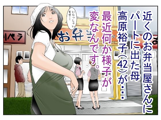 近くのお弁当屋さんにパート出た母（42）が・・・最近何か様子が変なんです。 アイキャッチ画像 【漫画マジック｜ガチ勢の殿堂入りレビュー】