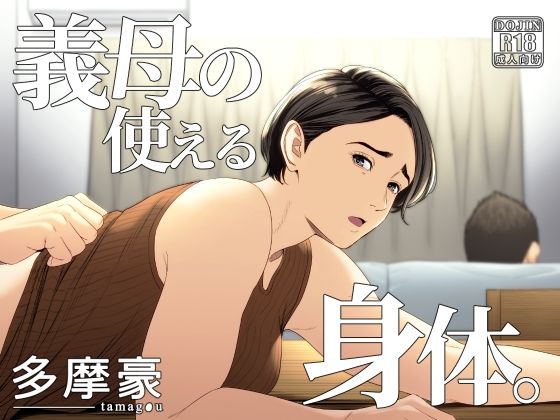 義母の使える身体。 アイキャッチ画像 【漫画マジック｜ガチ勢の殿堂入りレビュー】