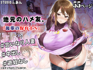 地元のハメ友 後輩の保育士N アイキャッチ画像 【漫画マジック｜ガチ勢の殿堂入りレビュー】