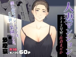 人妻マンション 513号室・佐倉まどか アイキャッチ画像 【漫画マジック｜ガチ勢の殿堂入りレビュー】