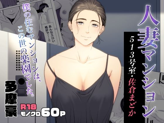 人妻マンション 513号室・佐倉まどか アイキャッチ画像 【漫画マジック｜ガチ勢の殿堂入りレビュー】