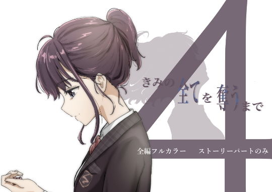 きみの全てを奪うまで 4 アイキャッチ画像 【漫画マジック｜ガチ勢の殿堂入りレビュー】