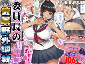 委員長の催●野外調教 日焼け版 アイキャッチ画像 【漫画マジック｜ガチ勢の殿堂入りレビュー】
