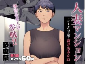 人妻マンション 515号室・新井山あかね アイキャッチ画像 【漫画マジック｜ガチ勢の殿堂入りレビュー】