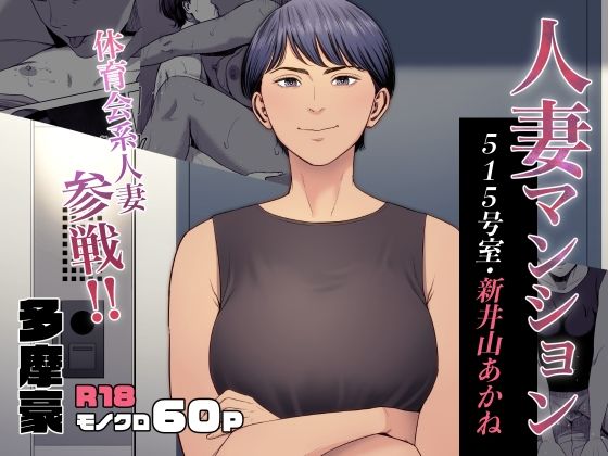 人妻マンション 515号室・新井山あかね アイキャッチ画像 【漫画マジック｜ガチ勢の殿堂入りレビュー】