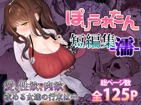 ぽりうれたん短編集-濡- アイキャッチ画像 【漫画マジック｜ガチ勢の殿堂入りレビュー】