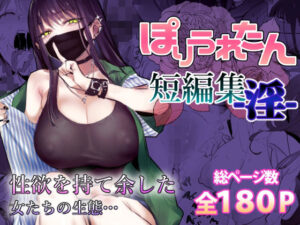 ぽりうれたん短編集-淫- アイキャッチ画像 【漫画マジック｜ガチ勢の殿堂入りレビュー】