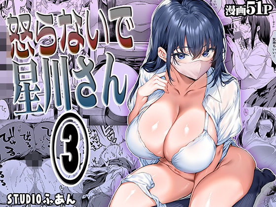怒らないで星川さん3 アイキャッチ画像 【漫画マジック｜ガチ勢の殿堂入りレビュー】