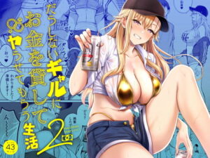 だらしないギャルにお金を貸してヤらせてもらう生活2 アイキャッチ画像 【漫画マジック｜ガチ勢の殿堂入りレビュー】