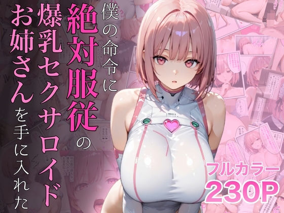 僕の命令に絶対服従の爆乳セクサロイドお姉さんを手に入れた アイキャッチ画像 【漫画マジック｜ガチ勢の殿堂入りレビュー】
