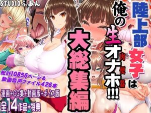 陸上部女子は俺の生オナホ！！！大総集編 アイキャッチ画像 【漫画マジック｜ガチ勢の殿堂入りレビュー】