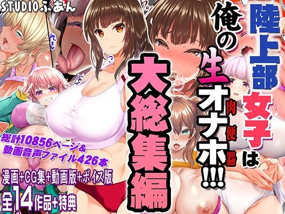 陸上部女子は俺の生オナホ！！！大総集編 アイキャッチ画像 【漫画マジック｜ガチ勢の殿堂入りレビュー】