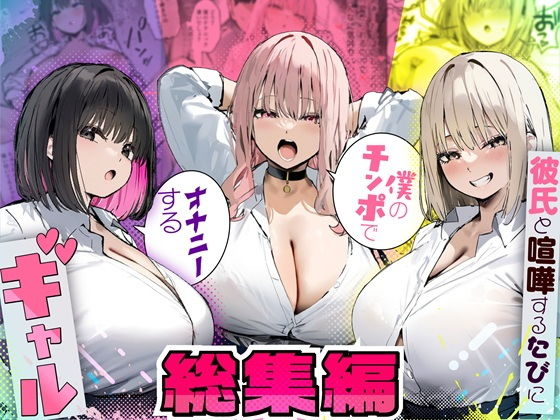 彼氏と喧嘩するたびに僕のチンポでオナニーするギャル  総集編 アイキャッチ画像 【漫画マジック｜ガチ勢の殿堂入りレビュー】