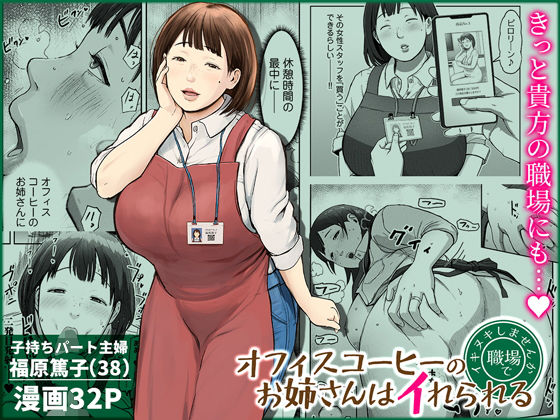 オフィスコーヒーのお姉さんはイれられる〜職場でイキヌキしませんか〜 アイキャッチ画像 【漫画マジック｜ガチ勢の殿堂入りレビュー】