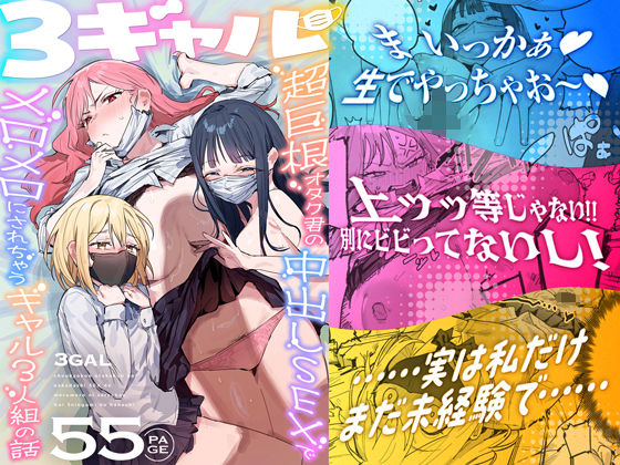 3ギャル〜超巨根オタク君の中出しSEXでメロメロにされちゃうギャル3人組の話〜 アイキャッチ画像 【漫画マジック｜ガチ勢の殿堂入りレビュー】