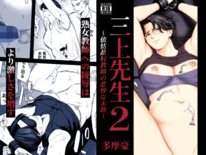 三上先生〜依怙贔屓教師の悲惨な末路〜2 アイキャッチ画像 【漫画マジック｜ガチ勢の殿堂入りレビュー】