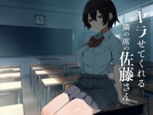 ヤラせてくれる隣の席の佐藤さん アイキャッチ画像 【漫画マジック｜ガチ勢の殿堂入りレビュー】