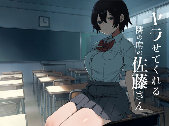 ヤラせてくれる隣の席の佐藤さん アイキャッチ画像 【漫画マジック|ガチ勢の殿堂入りレビュー】
