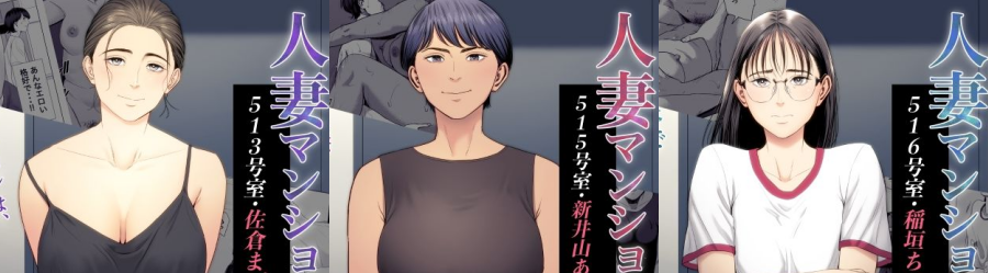人妻マンション