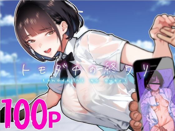 トモダチの終ワリ アイキャッチ画像 【漫画マジック｜ガチ勢の殿堂入りレビュー】