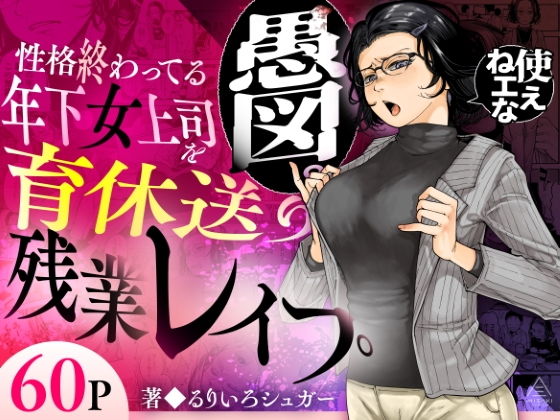 性格終わってる年下女上司を育休送り残業レ●プ アイキャッチ画像 【漫画マジック｜ガチ勢の殿堂入りレビュー】