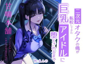 二次元オタクの俺が転校してきた巨乳アイドルに堕とされるまで アイキャッチ画像 【漫画マジック｜ガチ勢の殿堂入りレビュー】