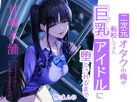 二次元オタクの俺が転校してきた巨乳アイドルに堕とされるまで アイキャッチ画像 【漫画マジック｜ガチ勢の殿堂入りレビュー】