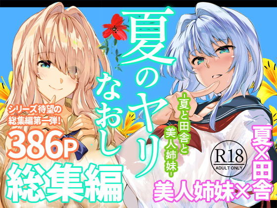 夏のヤリなおし総集編＋夏の息ヌキ アイキャッチ画像 【漫画マジック｜ガチ勢の殿堂入りレビュー】