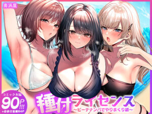 種付ライセンス〜ビーチナンパでやりまくり編〜 アイキャッチ画像 【漫画マジック｜ガチ勢の殿堂入りレビュー】
