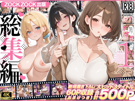 ZOCKZOCK出版 総集編VOL.1 大ヒット3タイトル新規書き下ろし60P収録【おまけつき】合計500P アイキャッチ画像 【漫画マジック|ガチ勢の殿堂入りレビュー】