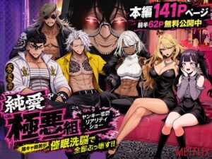 ヤンキー恋愛リアリティショー「純愛極悪組」〜陰キャ弱男が催●洗●で全部ぶっ壊す！！〜 アイキャッチ画像 【漫画マジック｜ガチ勢の殿堂入りレビュー】