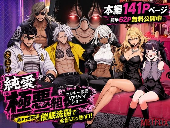 ヤンキー恋愛リアリティショー「純愛極悪組」〜陰キャ弱男が催●洗●で全部ぶっ壊す！！〜 アイキャッチ画像 【漫画マジック｜ガチ勢の殿堂入りレビュー】