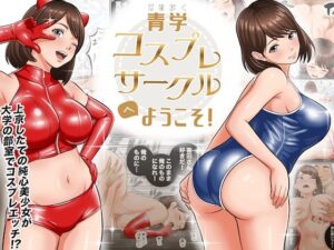 青学コスプレサークルへようこそ！ アイキャッチ画像 【漫画マジック｜ガチ勢の殿堂入りレビュー】